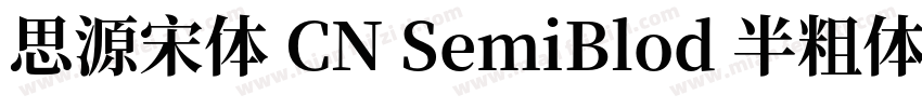思源宋体 CN SemiBlod 半粗体字体转换